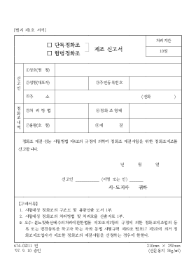 (단독정화조합병정화조)제조신고서 (단독정화조합병정화조)제조신고서